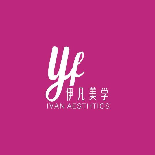 伊凡美学
