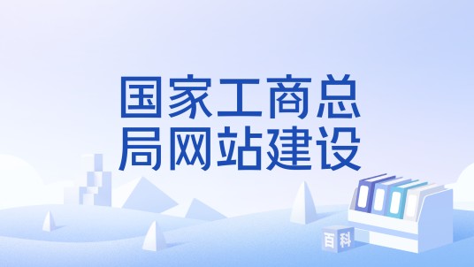 国家工商总局网站建设