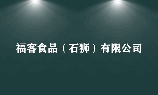 福客食品（石狮）有限公司