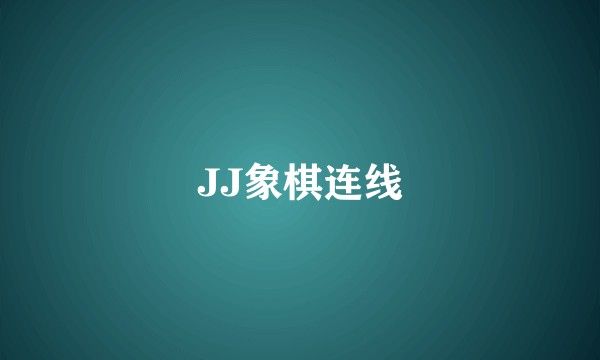 JJ象棋连线