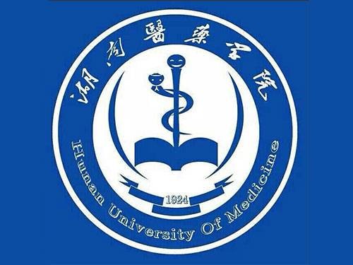 湖南医药学院医学院