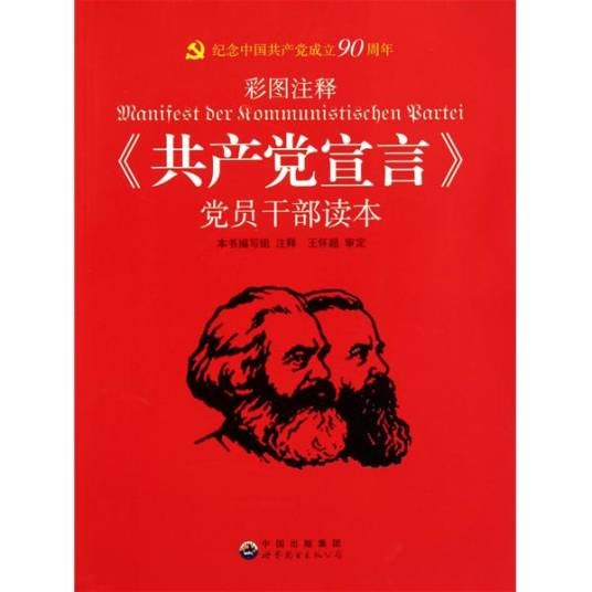共产党宣言（卡尔·马克思、弗里德里希·恩格斯著作）