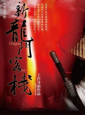 新龙门客栈（2012年朱晓磊、温阳等领衔主演的大型武侠话剧）