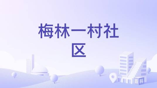 梅林一村社区