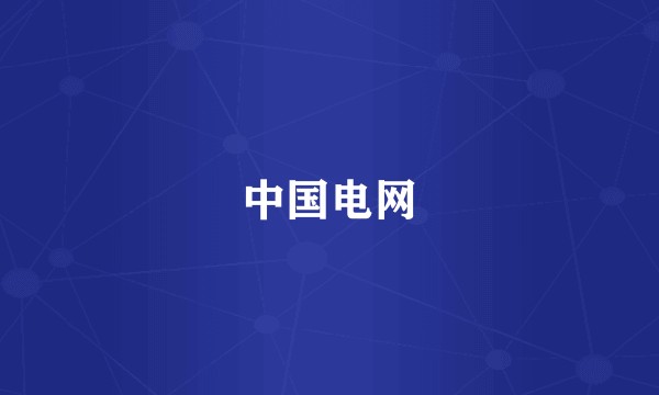 中国电网