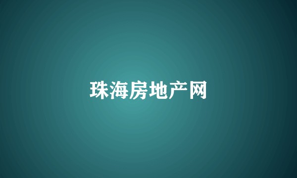 珠海房地产网