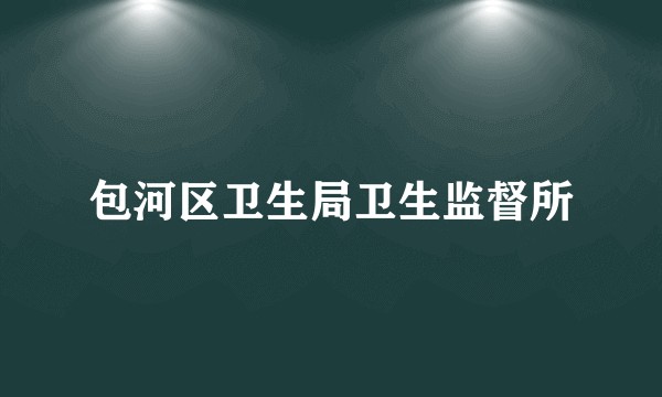 包河区卫生局卫生监督所