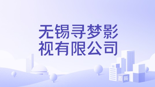 无锡寻梦影视有限公司