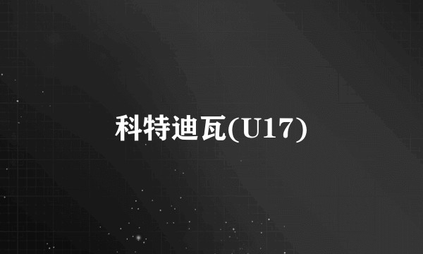 科特迪瓦(U17)