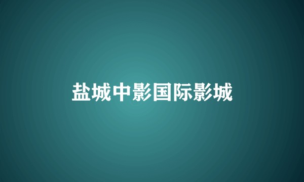 盐城中影国际影城