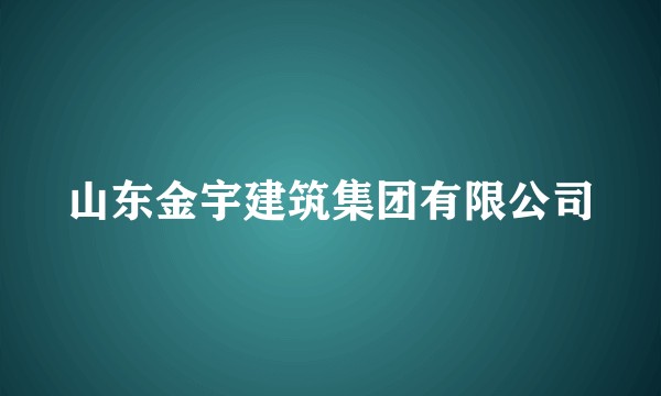 山东金宇建筑集团有限公司