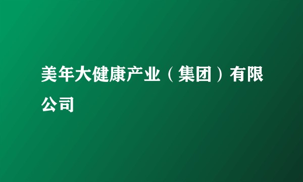 美年大健康产业（集团）有限公司