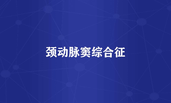 颈动脉窦综合征