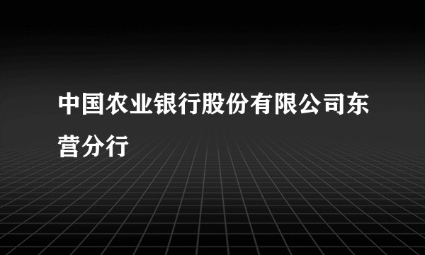 中国农业银行股份有限公司东营分行