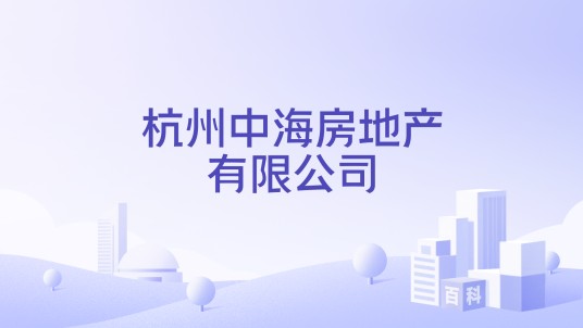 杭州中海房地产有限公司