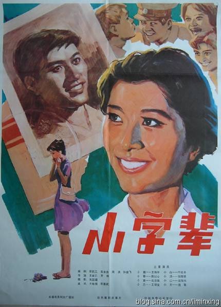 小字辈（1979年王家乙、罗泰联合执导电影）