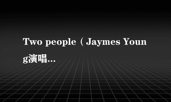 Two people（Jaymes Young演唱的歌曲）