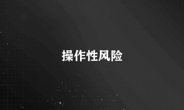 操作性风险