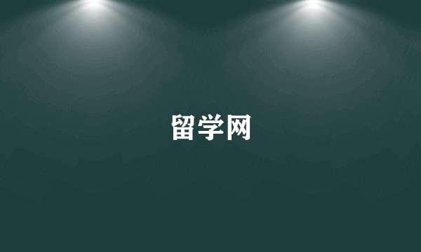 留学网