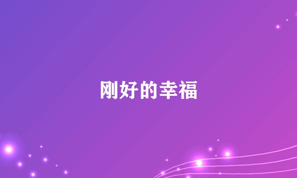 刚好的幸福