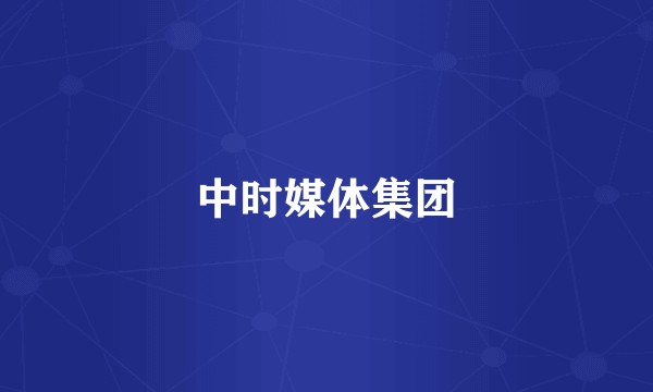 中时媒体集团