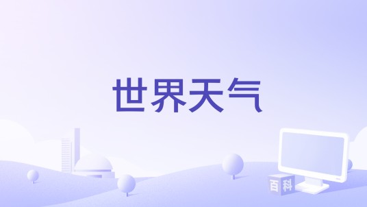 世界天气