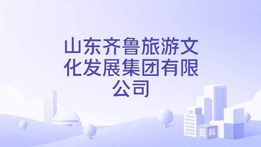 山东齐鲁旅游文化发展集团有限公司