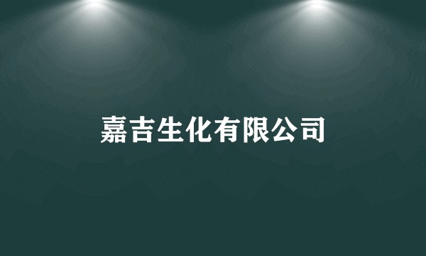 嘉吉生化有限公司