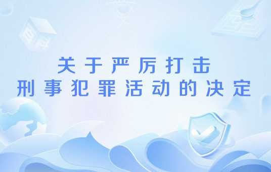 关于严厉打击刑事犯罪活动的决定