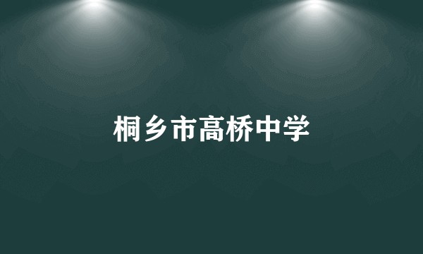 桐乡市高桥中学