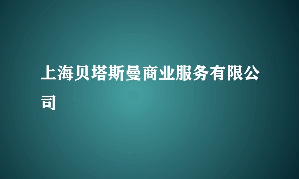 上海贝塔斯曼商业服务有限公司
