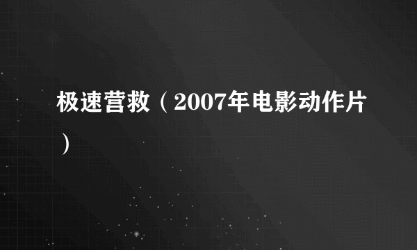 极速营救（2007年电影动作片）