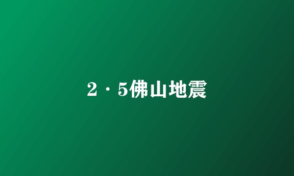 2·5佛山地震