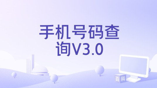 手机号码查询V3.0