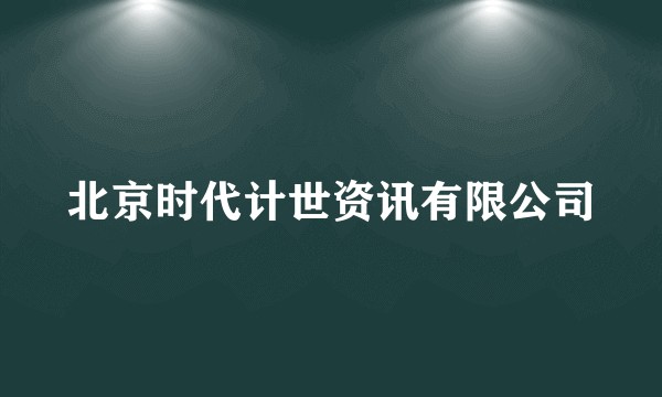 北京时代计世资讯有限公司