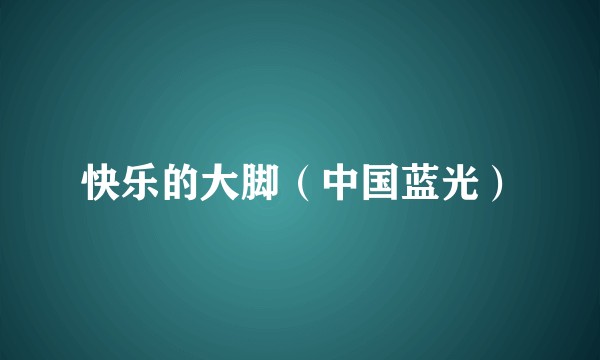 快乐的大脚（中国蓝光）