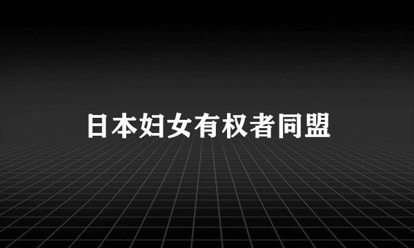 日本妇女有权者同盟