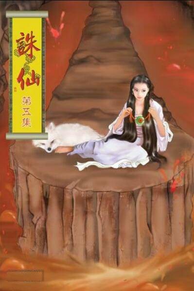 三尾妖狐（仙侠小说《诛仙》中的人物）