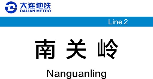 南关岭站（中国辽宁省大连市境内地铁车站）