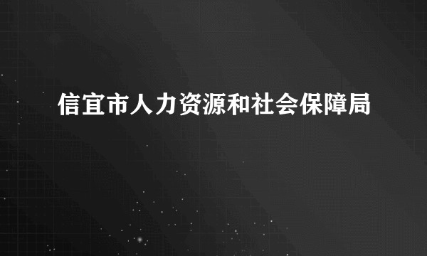 信宜市人力资源和社会保障局