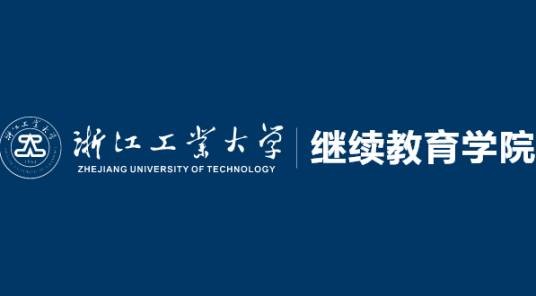 浙江工业大学继续教育学院