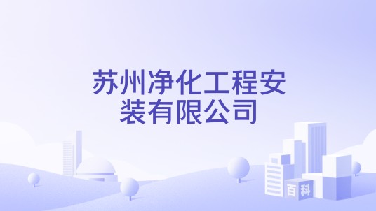 苏州净化工程安装有限公司