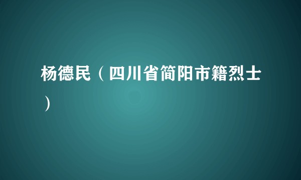 杨德民（四川省简阳市籍烈士）