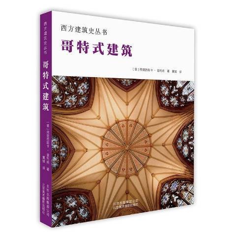 哥特式建筑(2019年北京美术摄影出版社出版的图书)