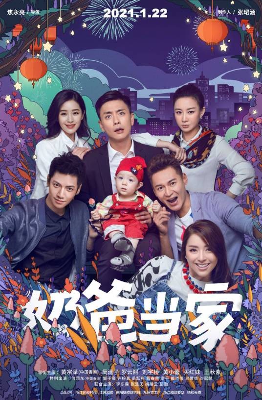 奶爸当家（2021年焦永亮执导的喜剧）