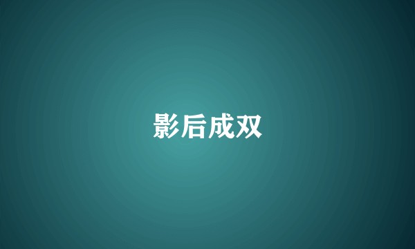 影后成双