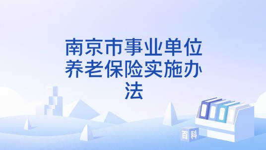 南京市事业单位养老保险实施办法