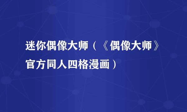 迷你偶像大师(《偶像大师》官方同人四格漫画)