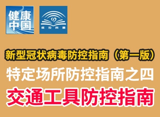 新型冠状病毒防控指南（第一版）