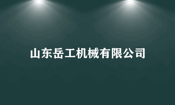 山东岳工机械有限公司